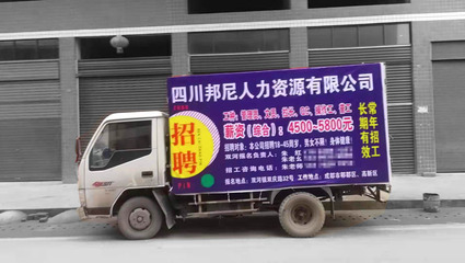 雙河鎮(zhèn)順風(fēng)人力資源 噴繪展板與車貼，打造專業(yè)人力資源服務(wù)形象